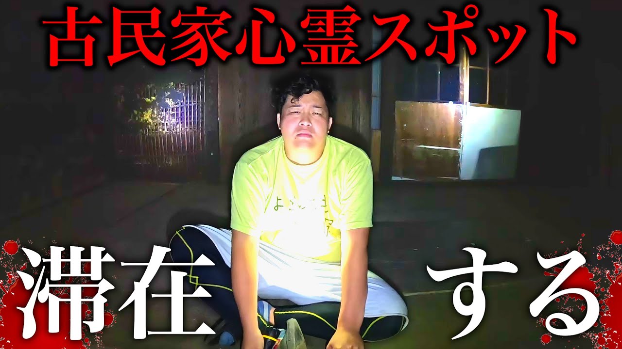 【心霊】マジで映ったことある古民家心霊スポットに１日滞在したらやばすぎた【証拠あり】