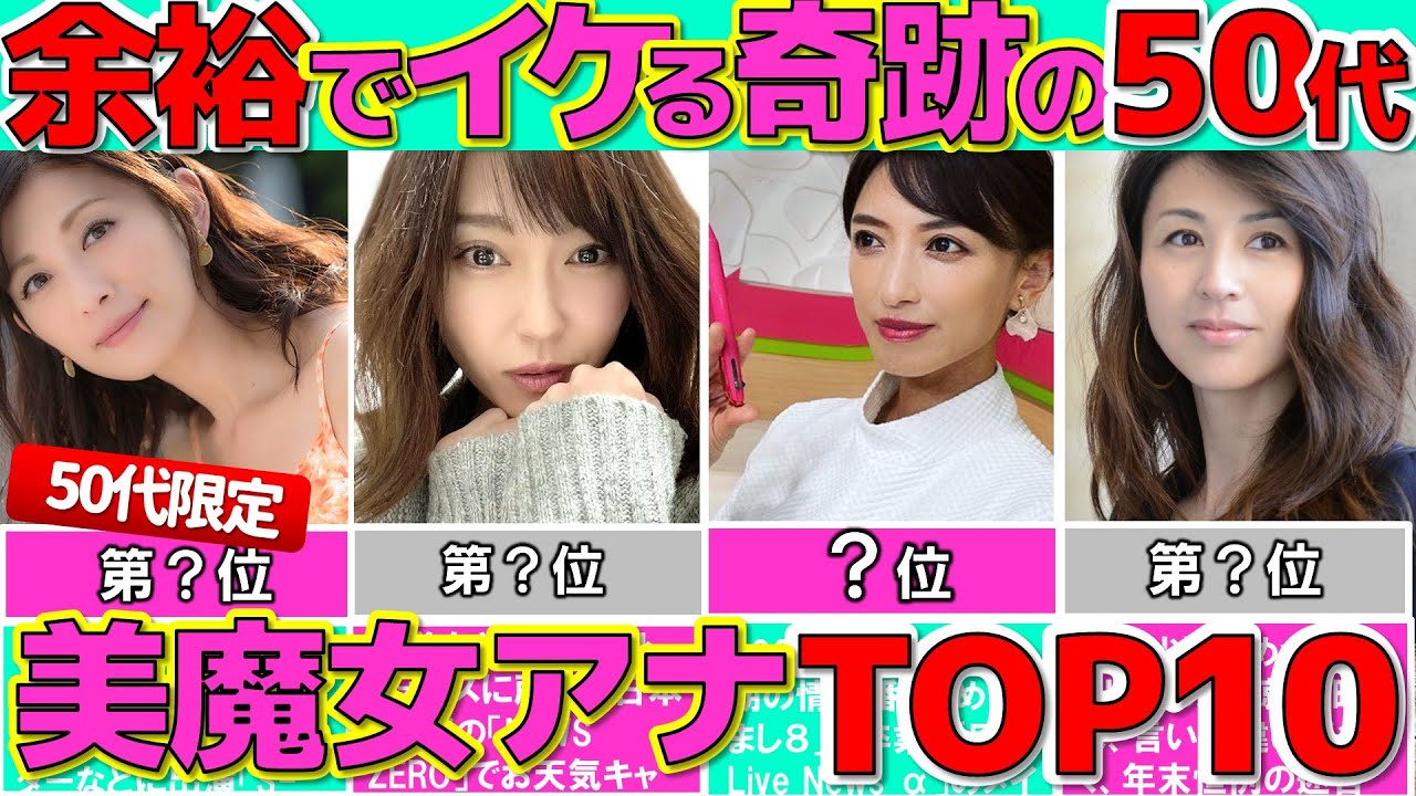 実は40代？ 50歳過ぎても美しすぎる 女子アナ 美魔女ランキングTOP10