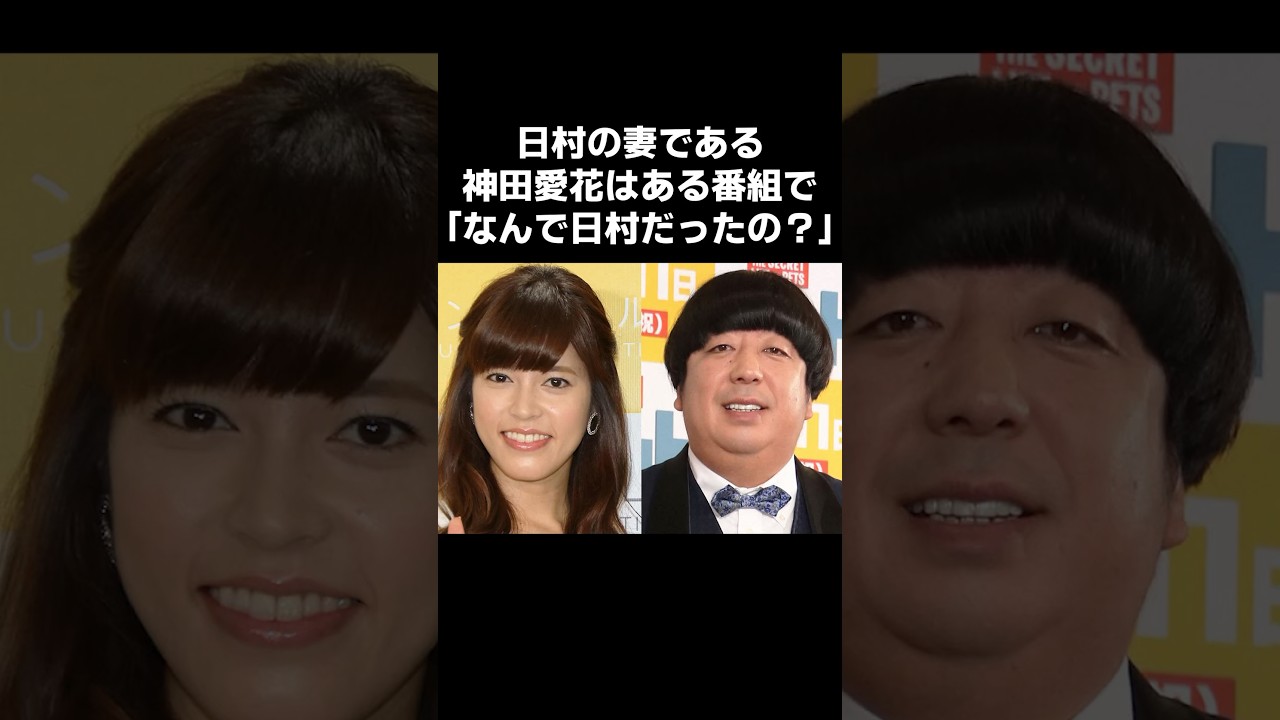 【感動】神田愛花が日村を結婚相手に選んだ衝撃の理由
