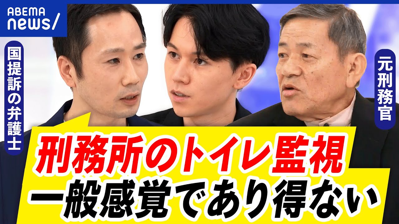 【受刑者の人権】男性職員に裸を見られ国を提訴...刑務所内に厳しさは必要？権利とのバランスは｜アベプラ