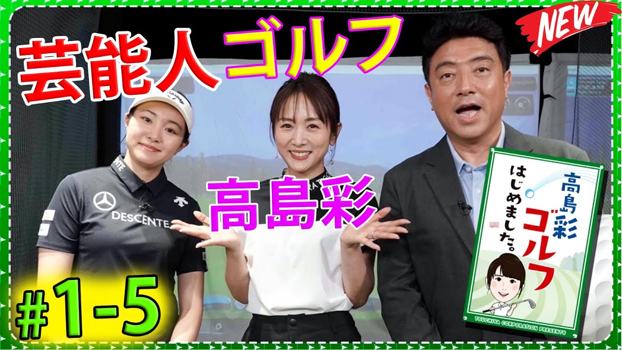 【FULL】 高島彩ゴルフはじめました. #1-5