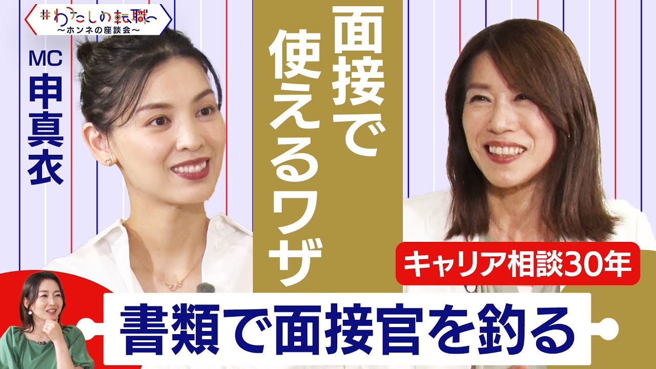 転職と新卒 ”採用面接”の違いは？退職理由の上手な伝え方【転職ホンネ座談会】＜配信限定版＞
