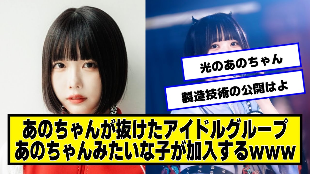 あのちゃんが抜けたアイドルグループ、あのちゃんみたいな子が加入するｗｗｗ【ネットの反応】#美女bra