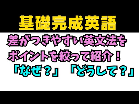 【基礎完成英語】知らないとヤバイ差がつく英文法！「なぜ？」「どうして？」の表し方3選！#英語 #一般動詞 #英文法 #中学英語 #乃木坂46 #久保史緒里 #星屑テレパス #関係代名詞 #柏木由紀