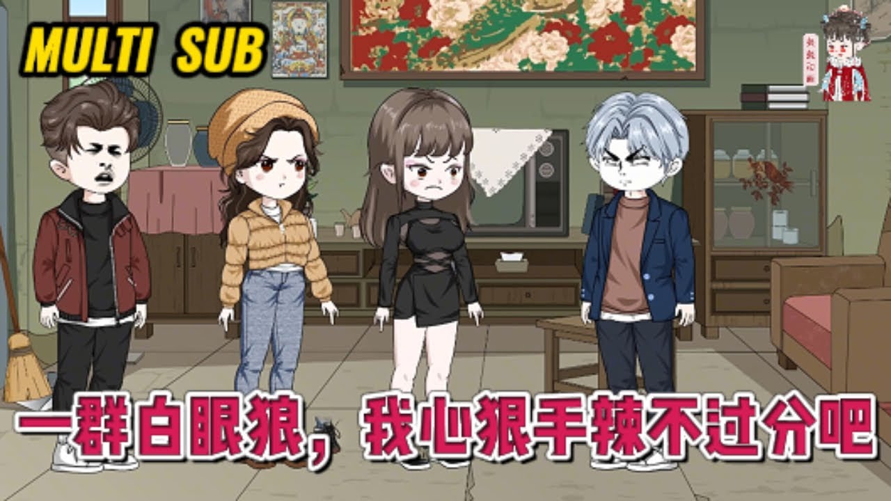 💕现代动画【一群白眼狼，我心狠手辣不过分吧】前世为了三兄妹，不惜舍弃自己的未来，只为三人能出人头地，到头来没有换来任何的感恩，反而养了三个白眼狼！#蔓蔓动画