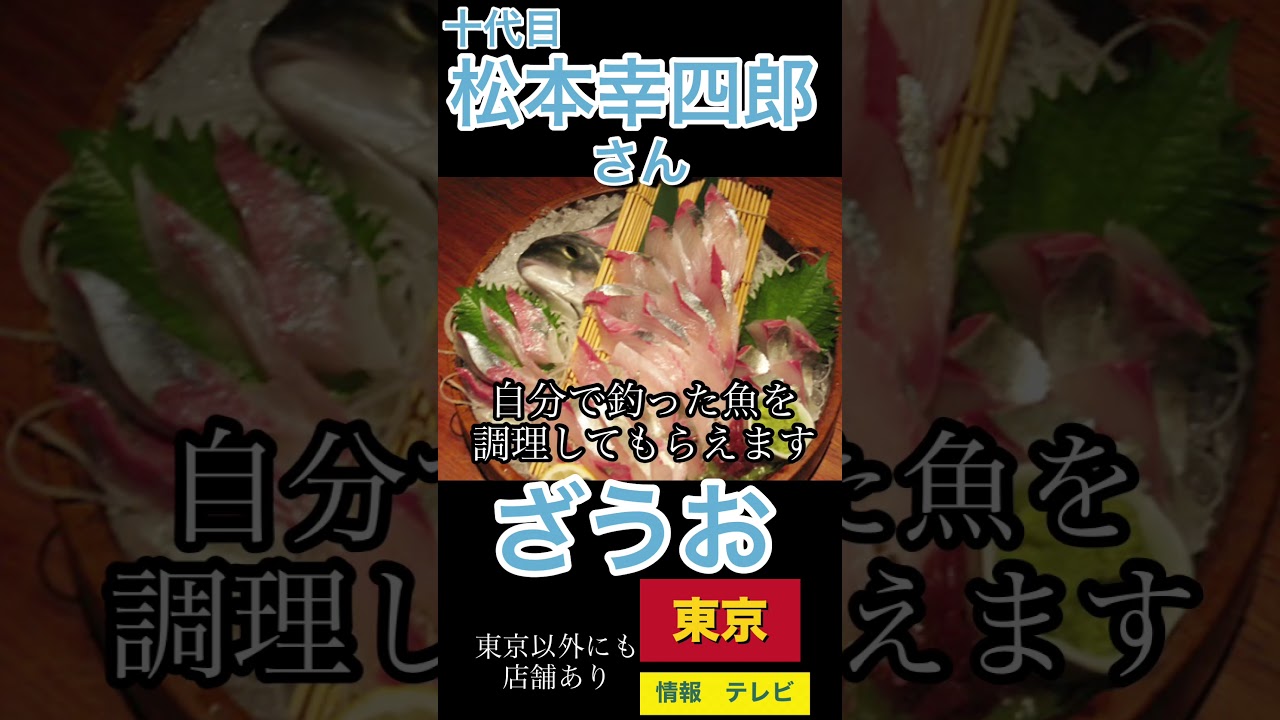 飲食店　テリー伊藤さん  石塚英彦さん  渡辺直美さん  徳島えりかアナ  松本幸四郎さん  小泉孝太郎さん  市村正親さん のお薦め #Shorts