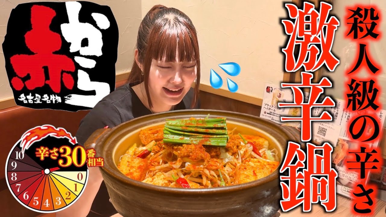 【激辛大食い】赤から過去最恐の辛さ30辛にチャレンジして死にかけた...