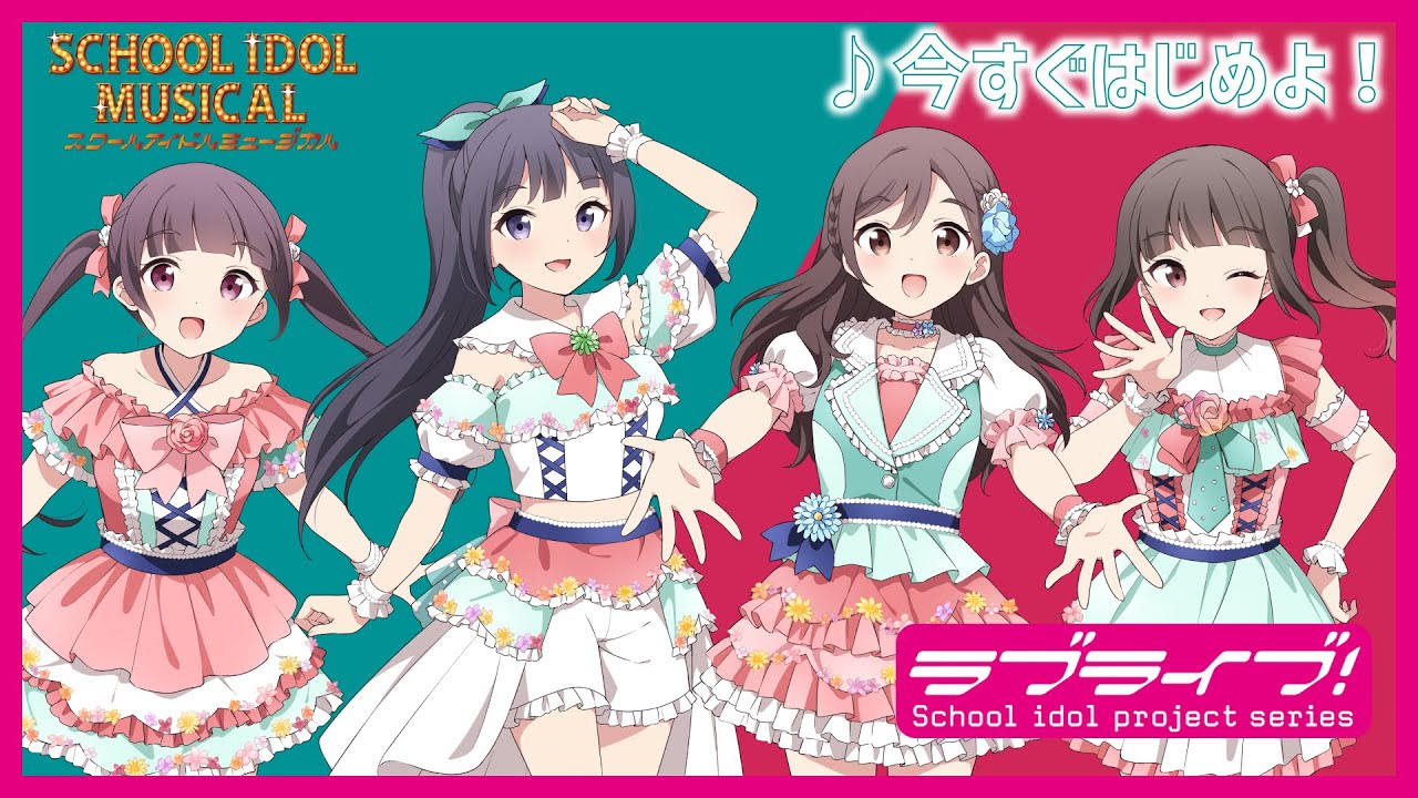 【試聴動画】今すぐはじめよ！ / 椿滝桜女学院高等学校スクールアイドル部 後夜祭アルバム！ - スクールアイドルミュージカル