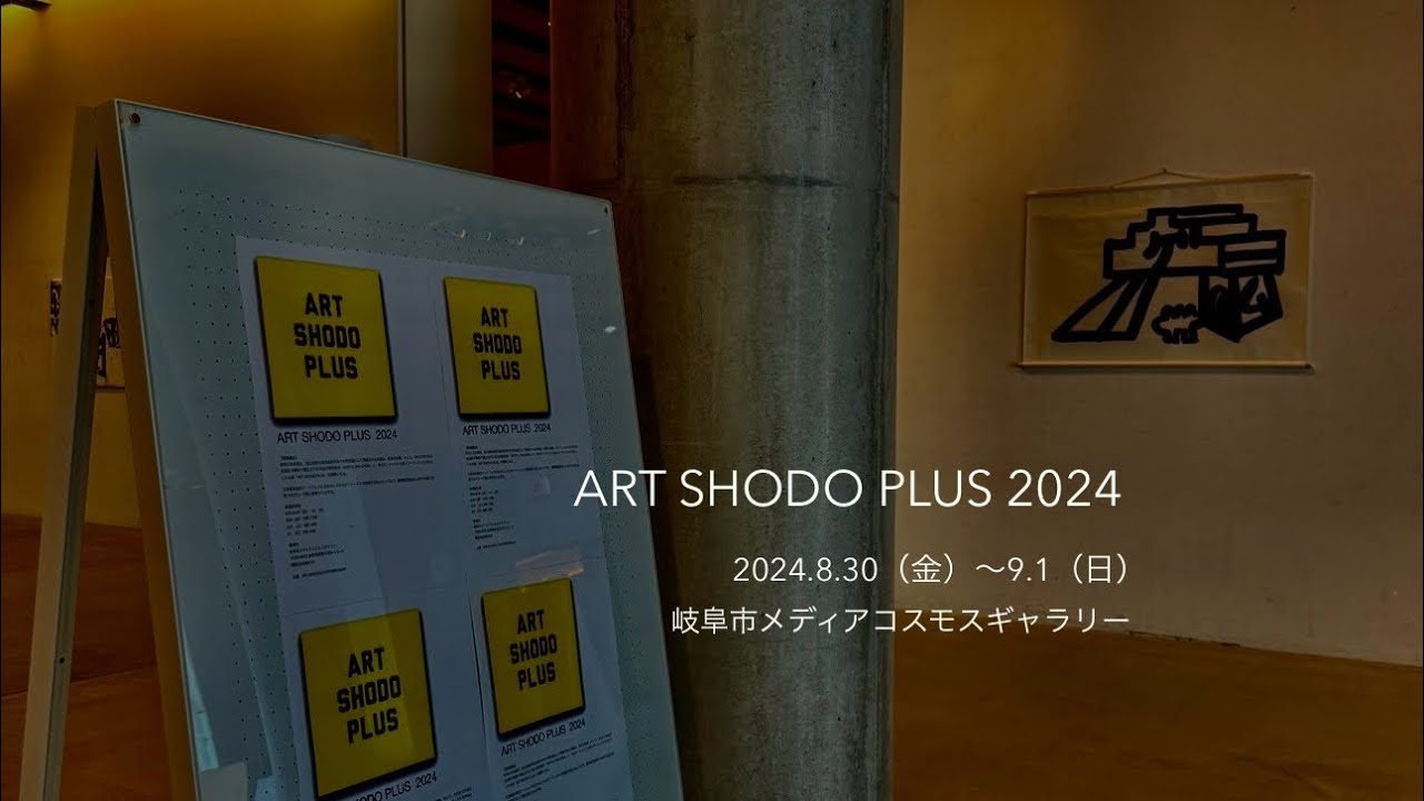 ART SHODO PLUS 2024【書道】【現代アート】【言語アート】【コンテンポラリーアート】