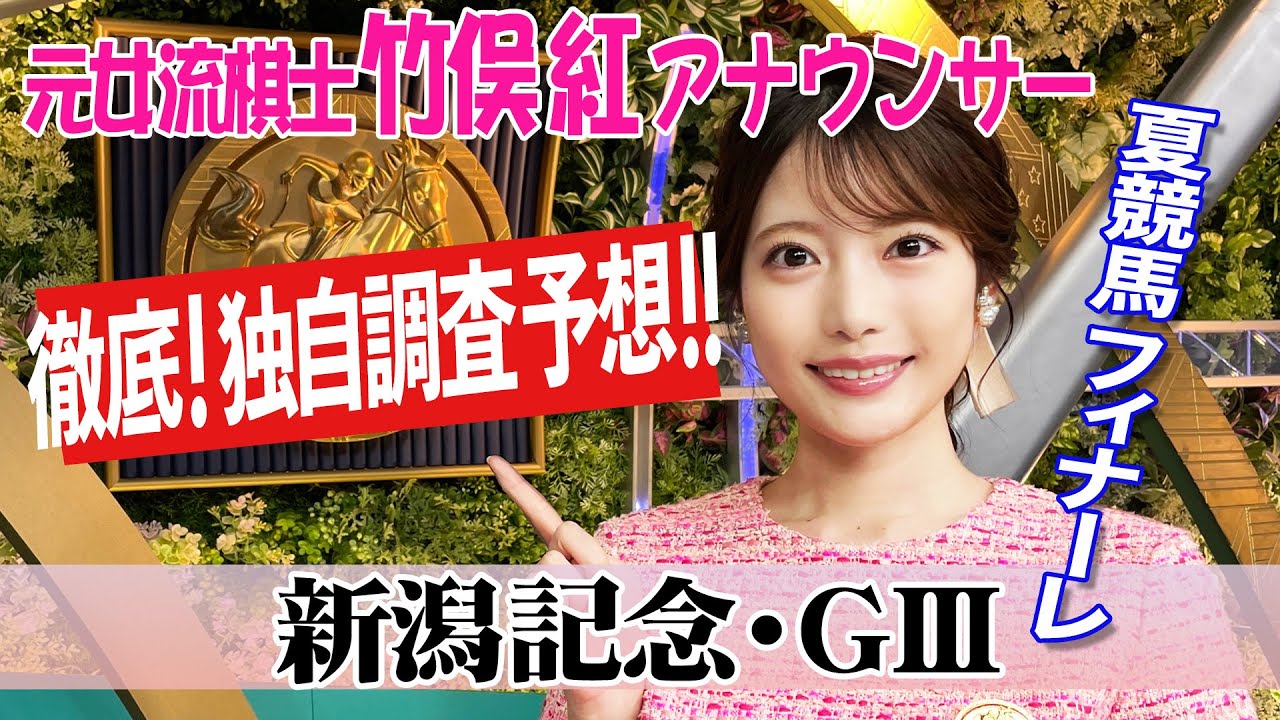 【新潟記念】新潟記念はキンカメ記念？！竹俣紅アナウンサーの独自DATAによる大予想！