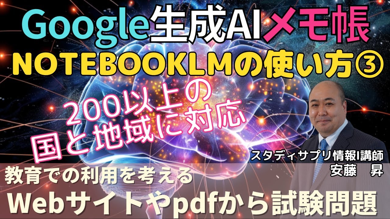 【NotebookLM】教育への活用方法!Webサイトやpdfから試験問題作成～Googleが作ったハルシネーションを起こさない生成AIメモ帳PART3～