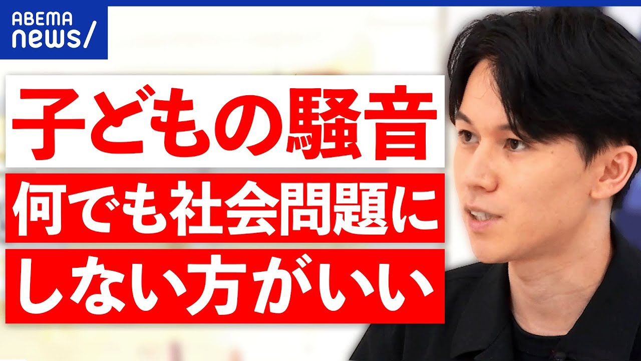 【子ども嫌い】公言しづらい？騒音問題も泣き寝入り？社会全体で子育ては可能？｜アベプラ