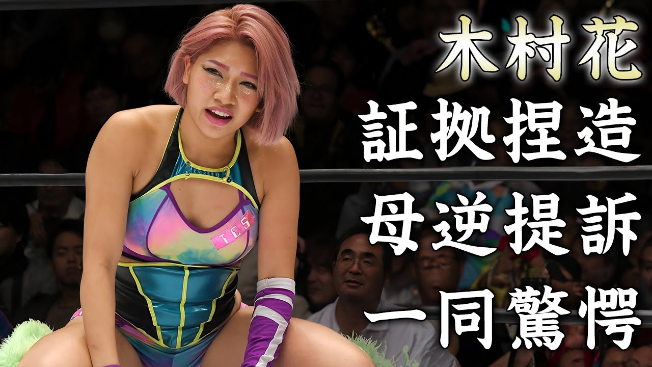 木村花の母・響子の誹謗中傷訴訟で提出した証拠が捏造と発覚...逆提訴された真相に言葉を失う...若くして亡くなった『女子プロレスラー』の母親の再婚相手がヤバすぎた...