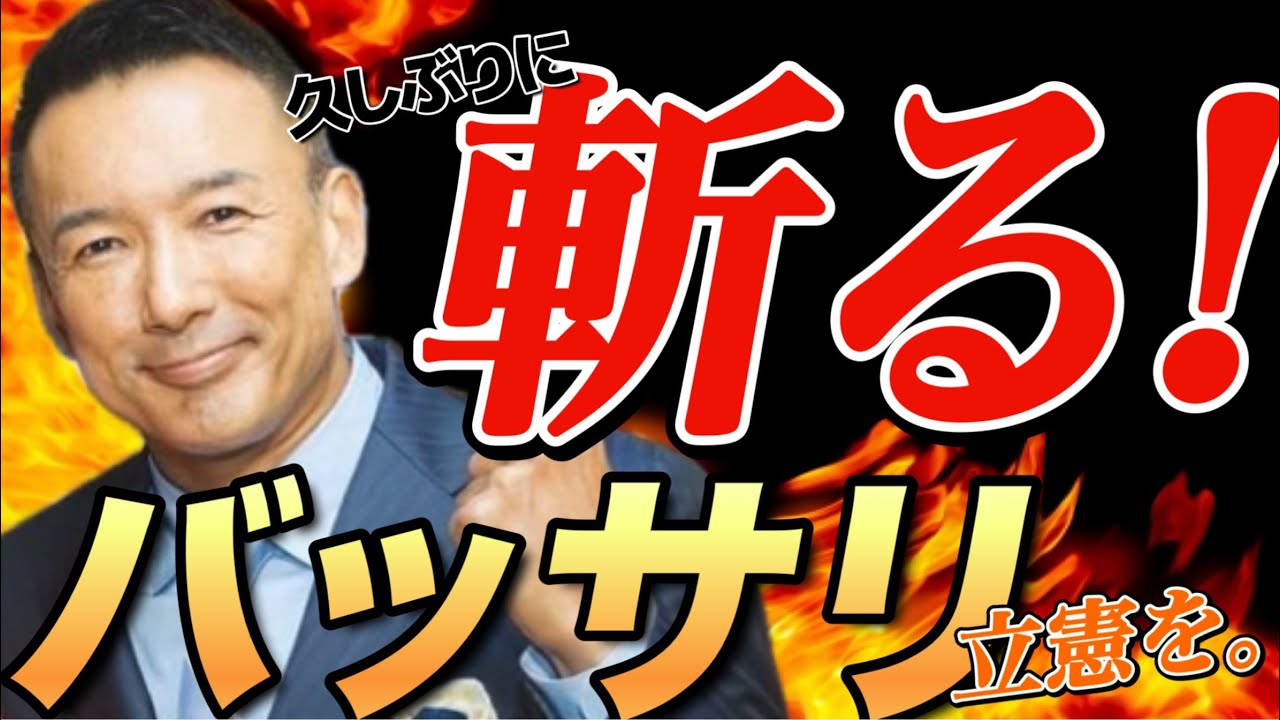 【胸熱!!!】いやぁ〜今回もバッサリ斬ってたねw 久しぶりの「れいわ新選組」記者会見！