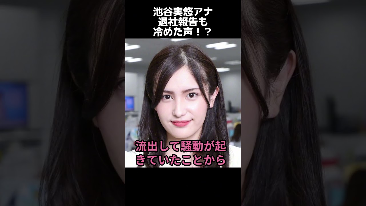 【 井戸端会議 】池谷実悠アナ 退社報告も冷めた声！？【 #shorts 】