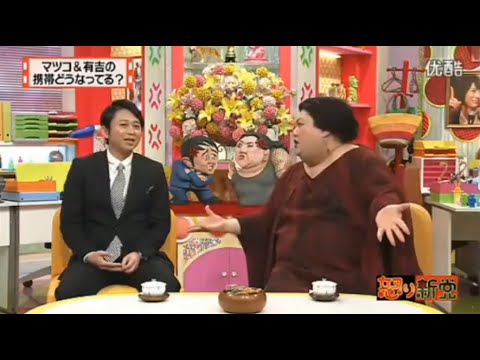 【マツコ&有吉の怒り新党】´꒳`🅗🅞🅣   💝「携帯どうなってる?」