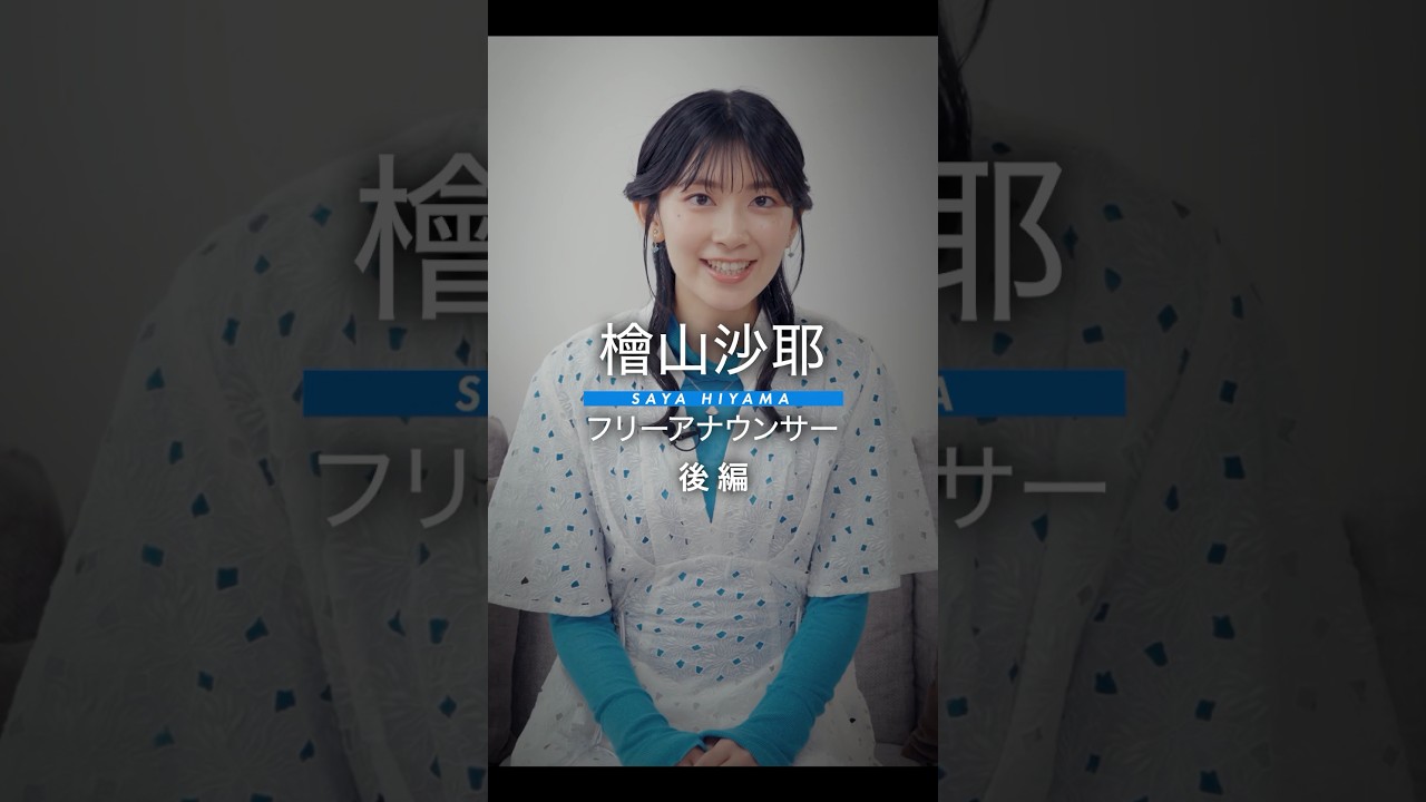 【後編】人生最高の #投資 は？ #檜山沙耶