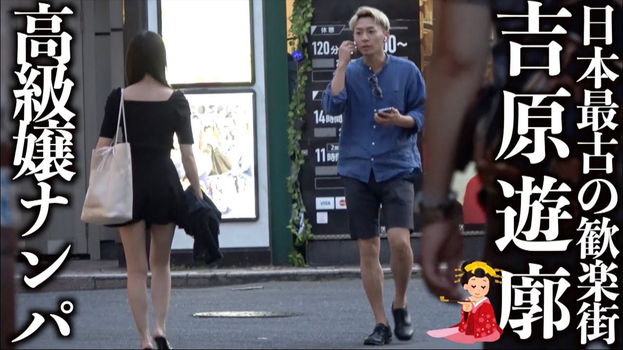 【吉原】日本一の高級遊廓でナンパしたら奇跡おきたwww