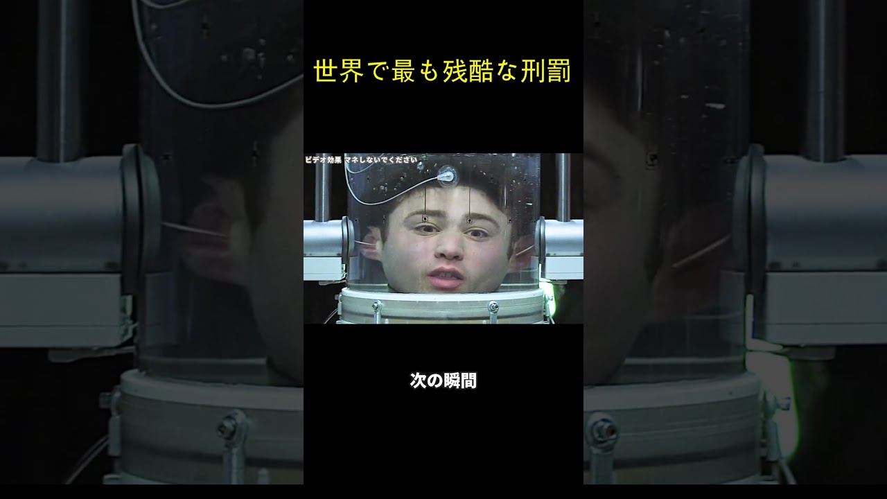 世界で最も残酷な刑罰