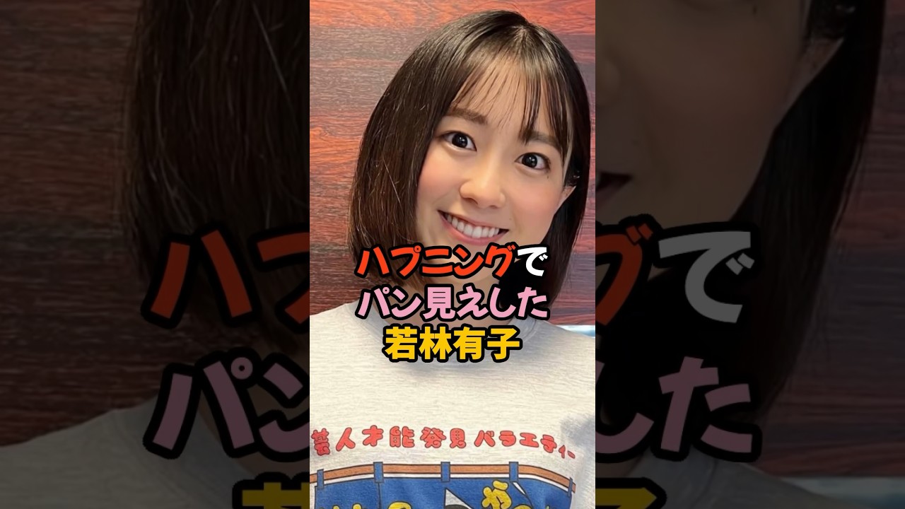 ハプニングで見えてしまった若林有子 #女子アナ #雑学 #shorts