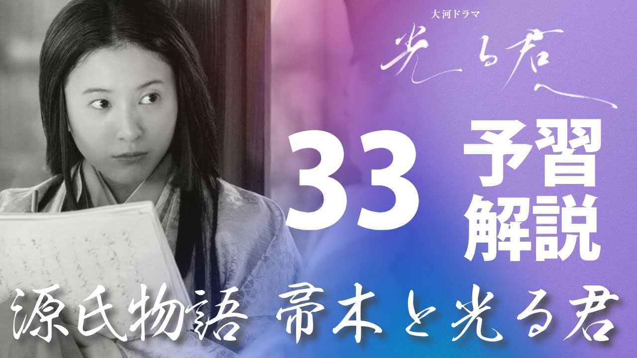 ＜光る君へ＞第33回 予習解説：『源氏物語』帚木と光る君＜誰がために書く＞