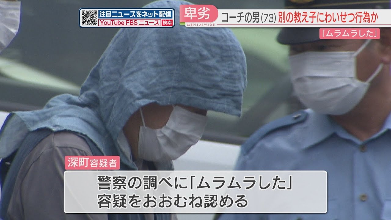 別の教え子にも「わいせつ行為」か　73歳のコーチを再逮捕　中学生への「性的暴行」ですでに起訴　福岡