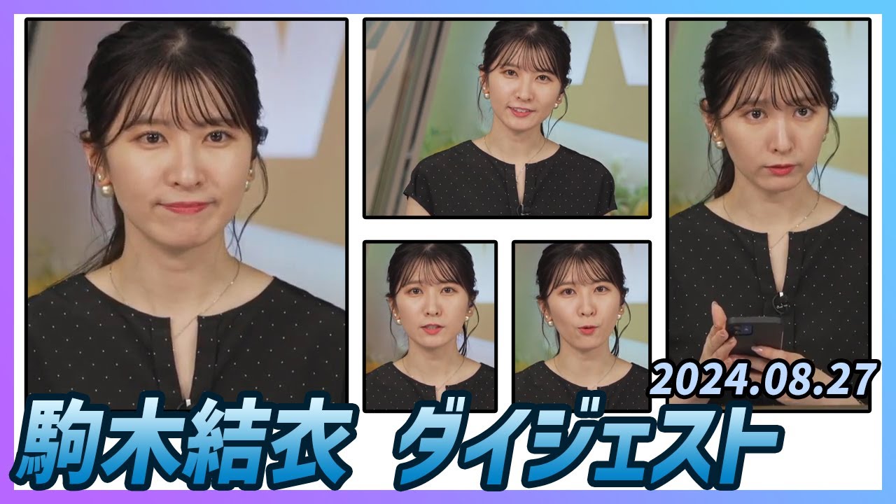 【駒木結衣】 ダイジェスト 2024年8月27日