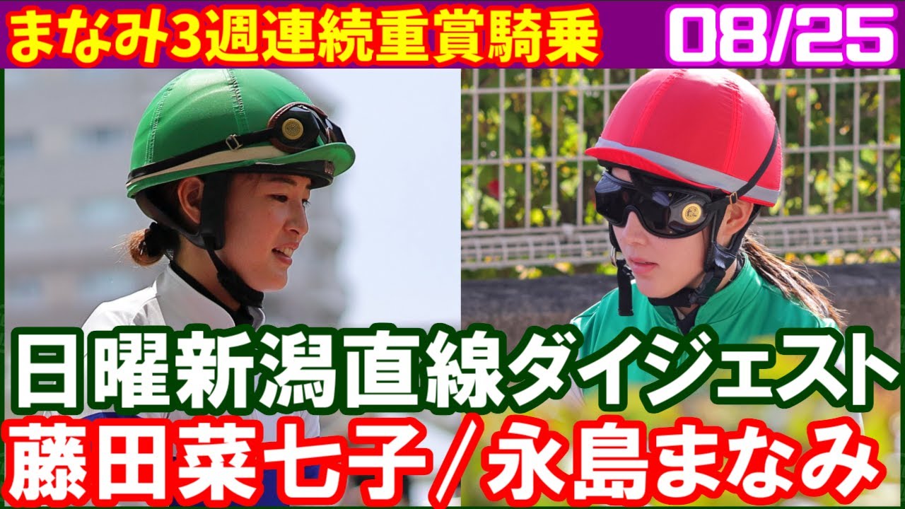 [永島まなみ4鞍＆藤田菜七子2鞍] 3週連続の重賞騎乗はスリールミニョンで新潟2歳S／2024年8月25日