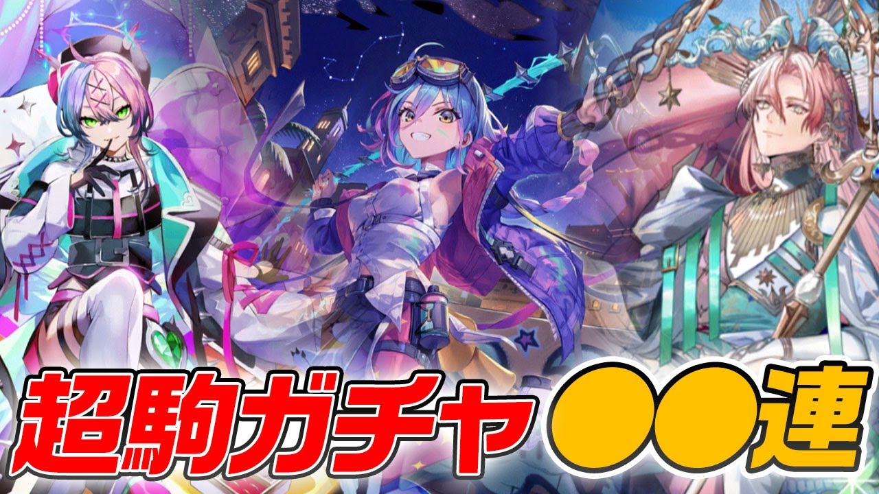 【感動の結末】新超駒ガチャ全部引く動画撮ったらまさかの神回だった！！ #オセロニア