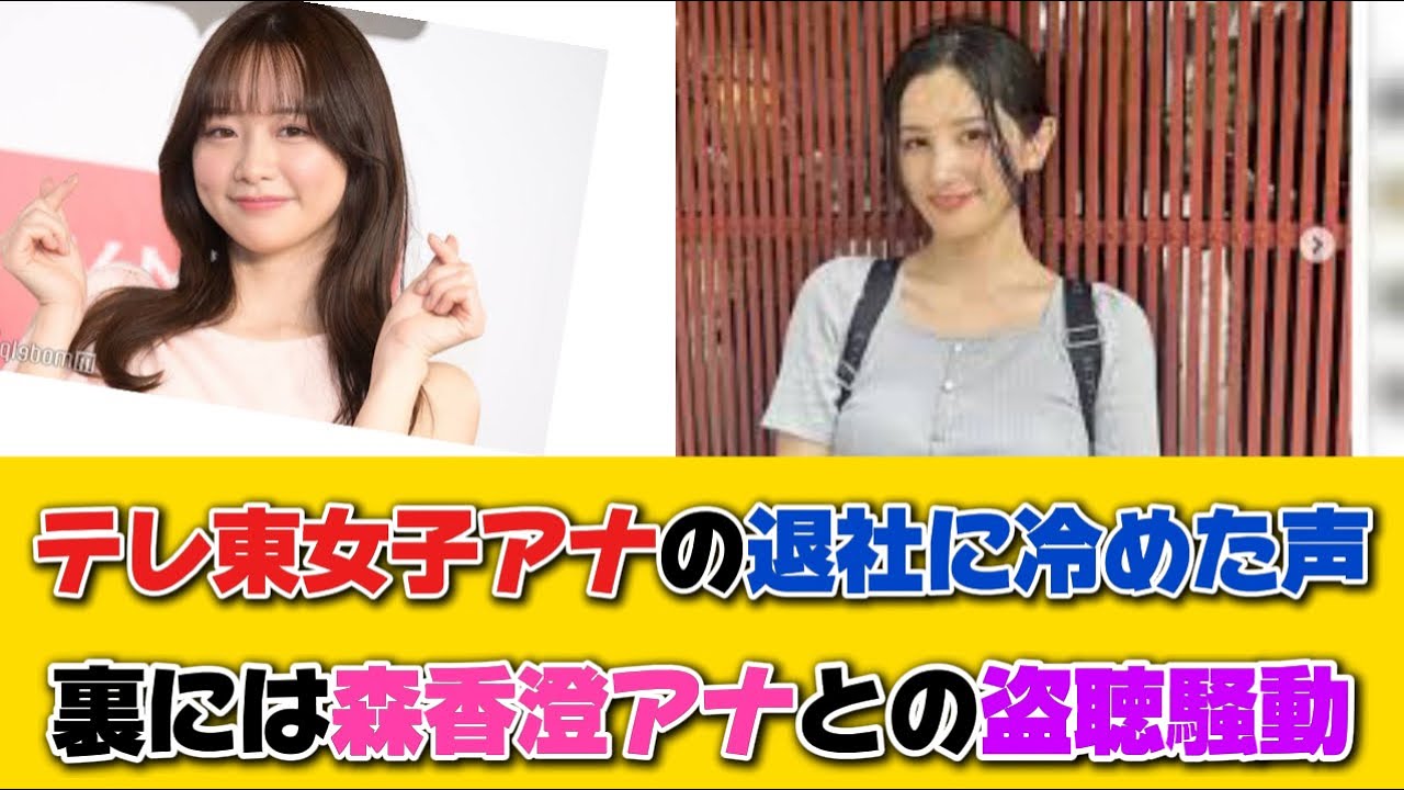 テレ東女子アナの退社に冷めた声　森香澄アナとの盗聴騒動の影響か？