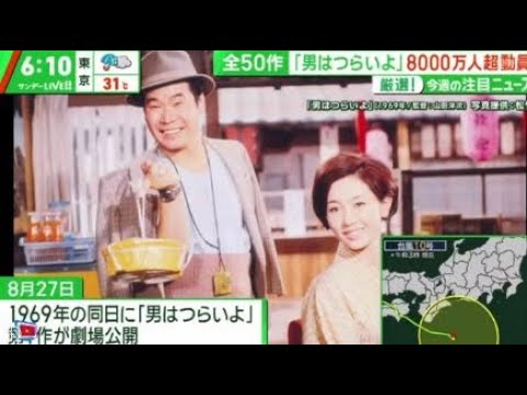 全50作「男はつらいよ」8000万人超動員 厳選! 今週の注目ニュース 『サンデーLIVE!!』2024年9月1日