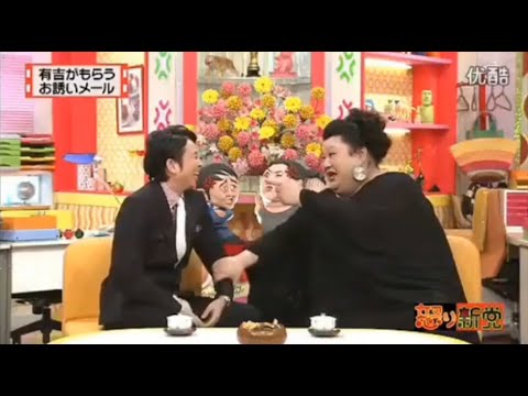 【マツコ&有吉の怒り新党】´꒳`🅗🅞🅣   💝「有吉がもらう お誘いメール」