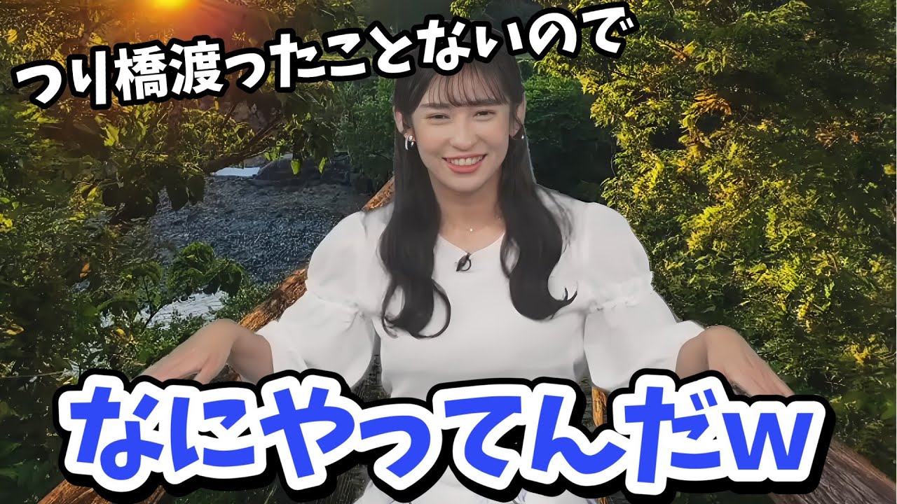 【山岸愛梨】リポートのつり橋を渡るあいりん【ウェザーニュース切り抜き】