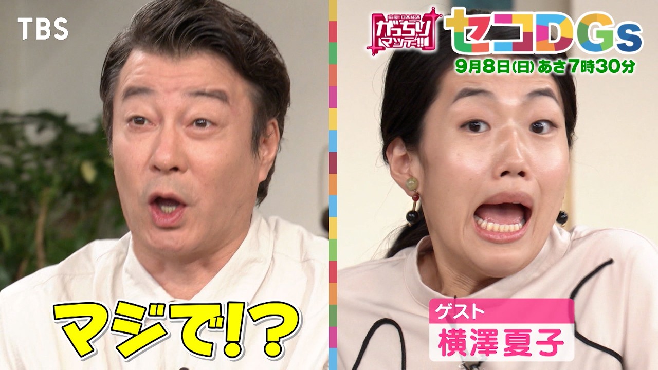 『がっちりマンデー!!』9/8(日) ｢セコDGs｣ セコいけど得する裏技がぞくぞく!!【TBS】