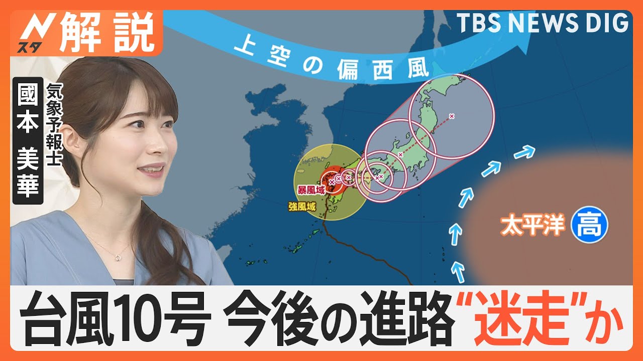 台風10号の今後の進路は“迷走”か　週末にかけ各地で大雨・土砂災害に警戒【Nスタ解説】｜TBS NEWS DIG