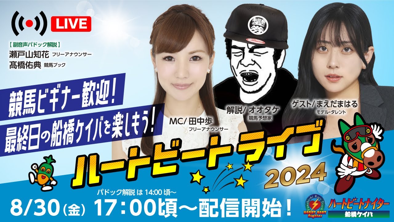 【船橋競馬】ハートビートライブ #150