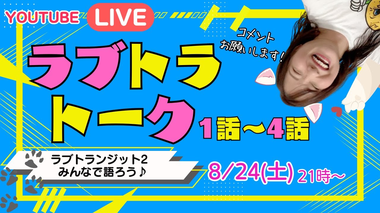 【生放送】みんなで語る！ラブトラトーク！【ラブトランジット2の1話〜4話】
