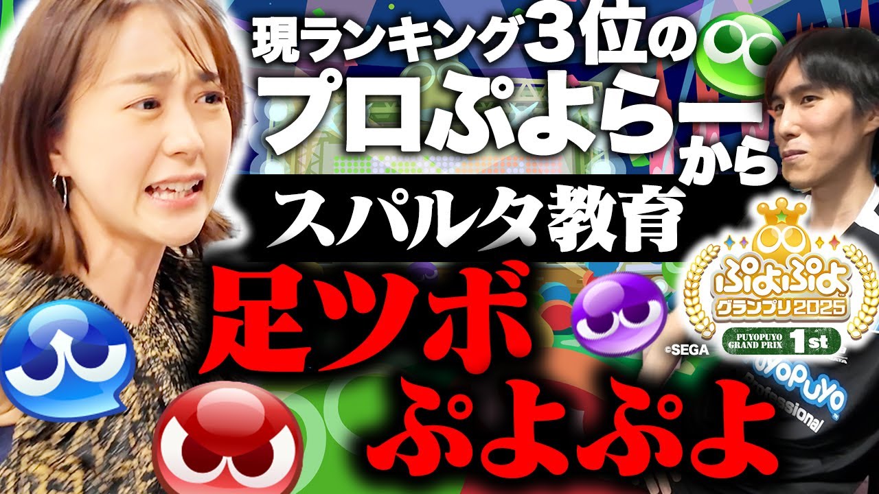 【わかばのぷよぷよ】プロぷよらーによるスパルタ教育で若林アナ超絶強化！【ぷよぷよグランプリ2025 1st】