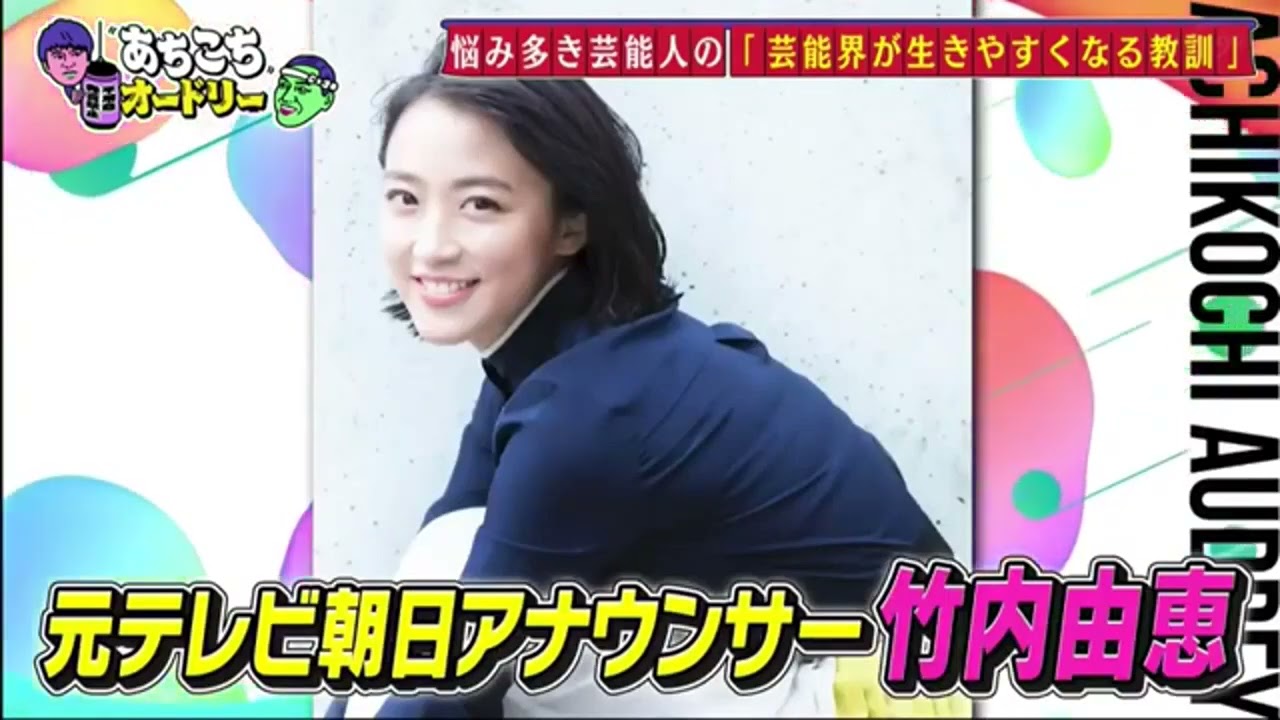 【あちこちオードリー】【広告無し】 カンニング竹山＆竹内由恵＆野呂佳代が実体験で得た芸能界での教訓を語る！バラエティーに出たいと語る元局アナ竹内の教訓とは！？ベテランならではの