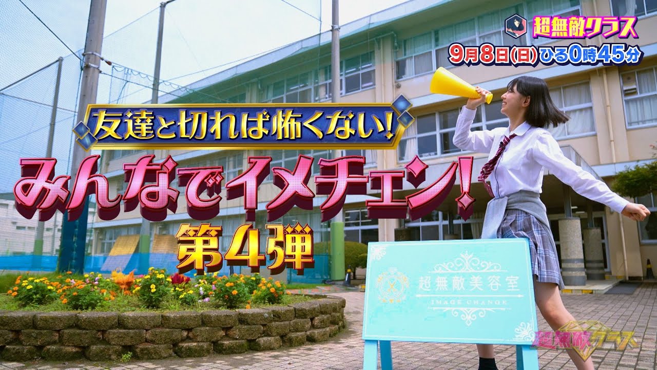 【超無敵クラス】9月8日（日）ひる0時45分放送　大好評企画！友達と切れば怖くない！みんなでイメチェン 第4弾！