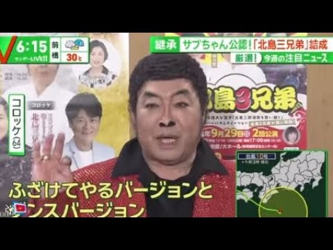 継承サブちゃん公認!「北島三兄弟」結成 厳選!今週の注目ニュース 北局 『サンデーLIVE!!』2024年9月1日
