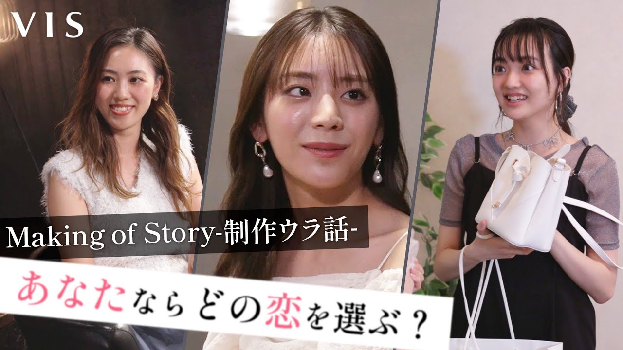 【VIS】8/31sat公開「あなたならどの恋を選ぶ？」メイキング&総集編