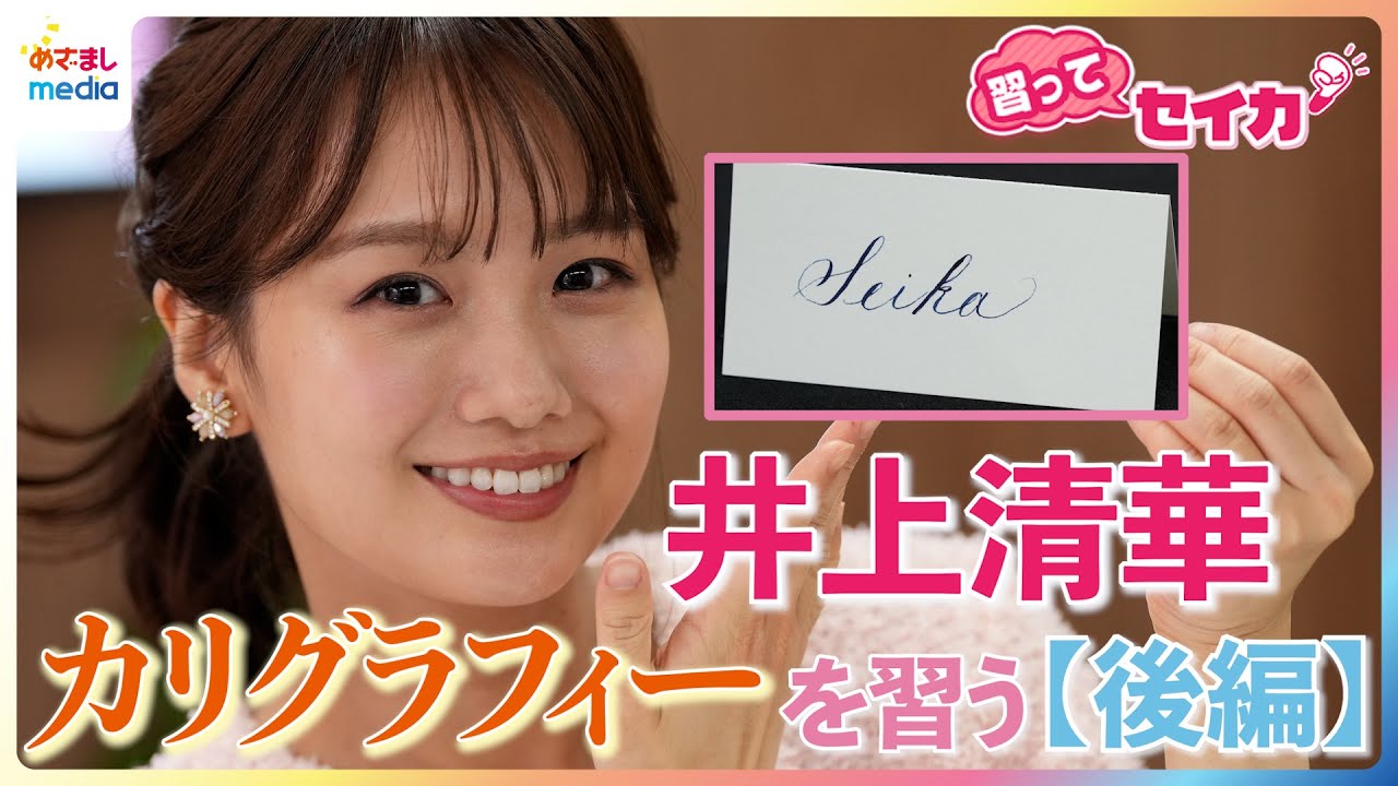井上清華アナウンサーが人気の習い事「カリグラフィー」に挑戦！「Seika」を美しく書けるようになるか…！？オリジナル連載【習ってセイカ！】#1後編
