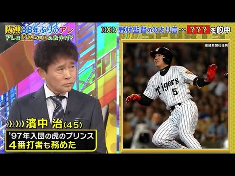【ジャンクSPORTS】🅽🅴🆆 💖「野村監督のひとり言･･･」🌸🌸🌸『「阪神38年ぶりのアレ アレは伝説のOBのおかげ?』