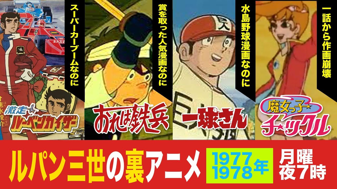 月曜夜7時のゴールデンタイム。ルパンの裏編