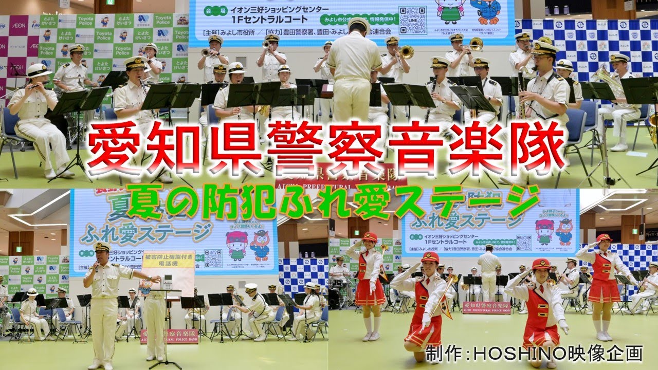 愛知県警察音楽隊～夏の防犯ふれ愛ステージ