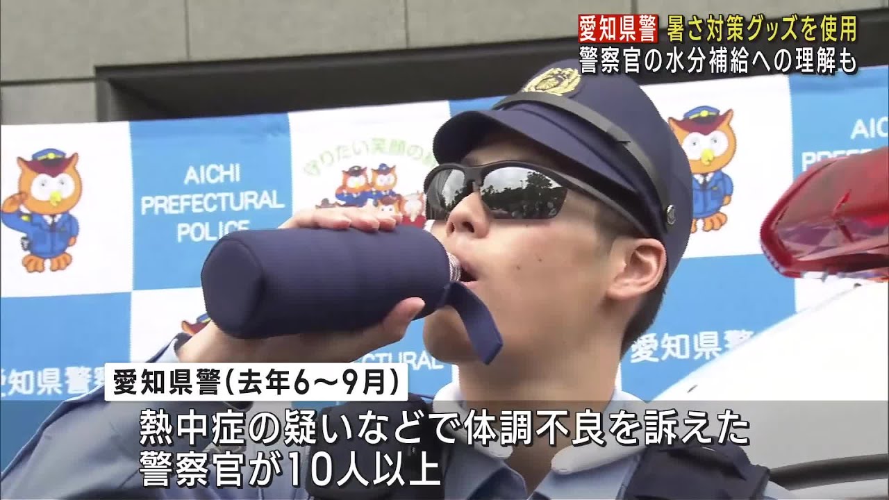 おまわりさんも熱中症に気をつけて　愛知県警が暑さ対策グッズの使用を解禁　 (24/07/10 12:01)