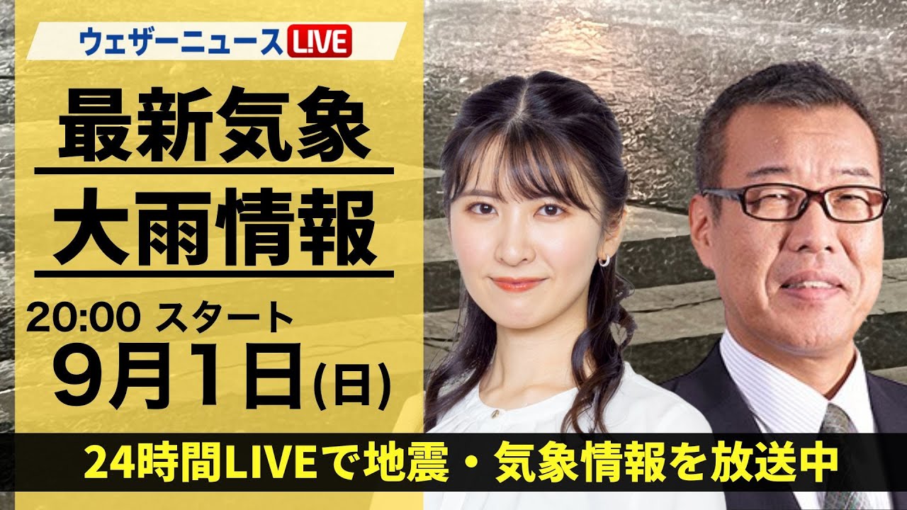 【LIVE】台風10号最新情報 ・地震情報 2024年9月1日(日)／東海エリアでは台風の大雨に警戒 ＜ウェザーニュースLiVEムーン 駒木結衣／森田清輝＞