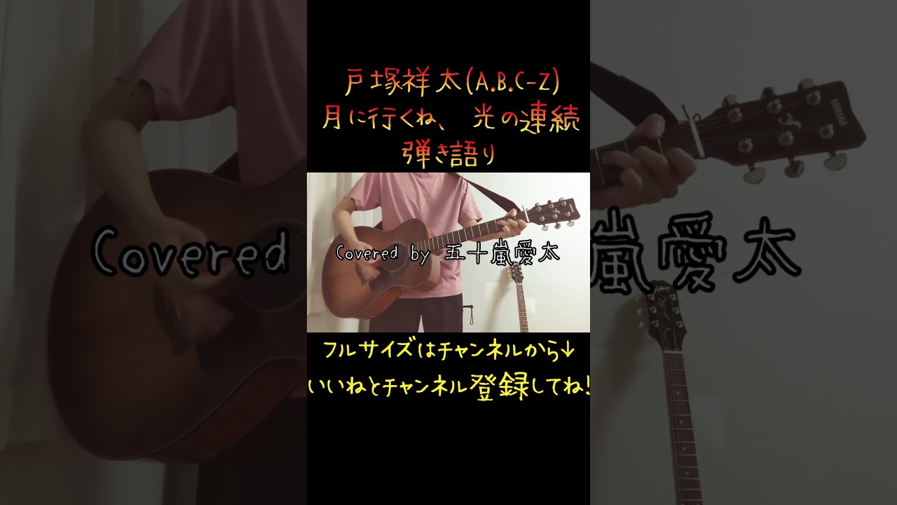 【緊急で弾いてみた】月に行くね、光の連続 / 戸塚祥太 Part1#shorts