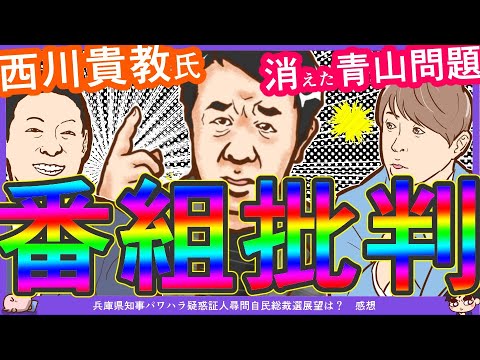 【青山議員の名前出た】ワイドナショー西川貴教氏「曽山先生最初に出馬表明して隠すのおかしい」東野幸治氏「総裁選は法律縛りない」